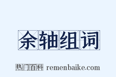 余轴组词是什么意思的图片